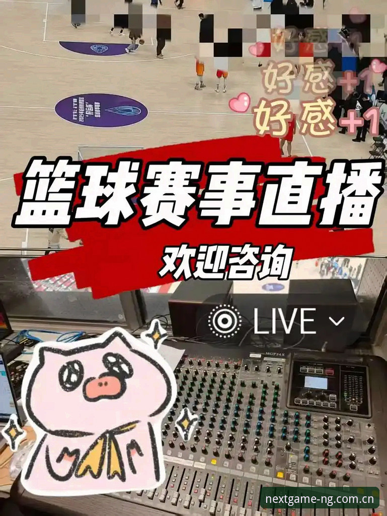 揭秘NG体育高清直播：老用户分享你不知道的高清赛事体验真相