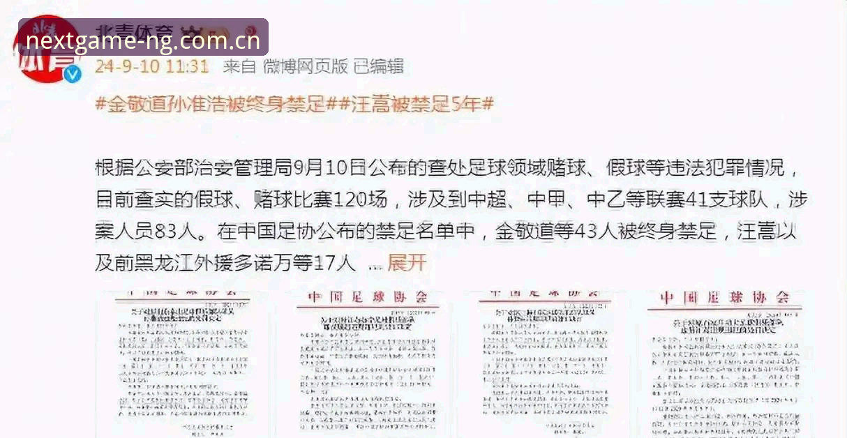 终身禁足与禁足5年差在哪？从NG体育官方网站入口看足协第三批名单的两种尺度